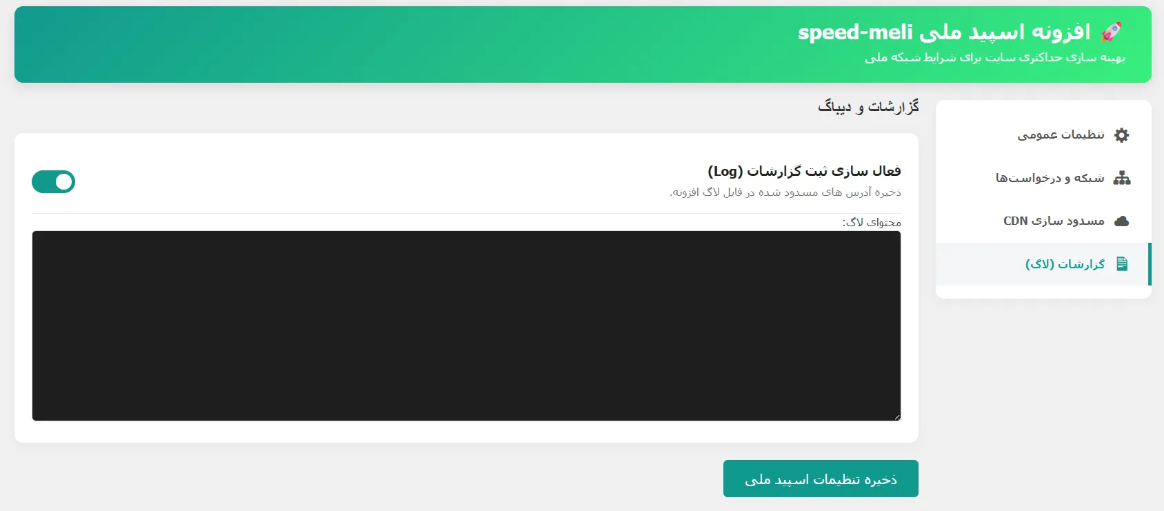 اسپید ملی, افزونه افزایش سرعت سایت 4