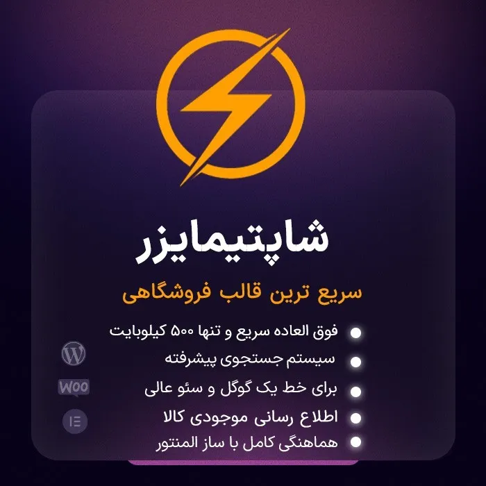 64cdf8a43c5037b282056101 قالب فروشگاهی شاپتیمایزر | دانلود قالب Shoptimizer فارسی و اورجینال - Image 1