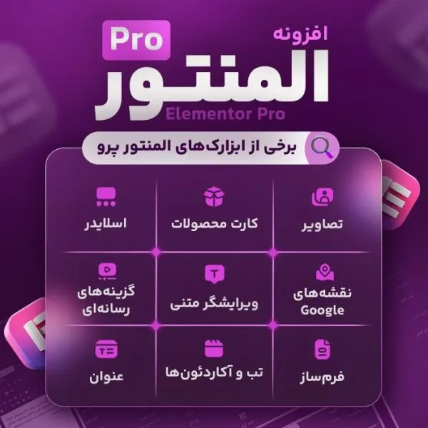 افزونه المنتور پرو فارسی | خرید Elementor Pro اورجینال برای وردپرس - Image 1