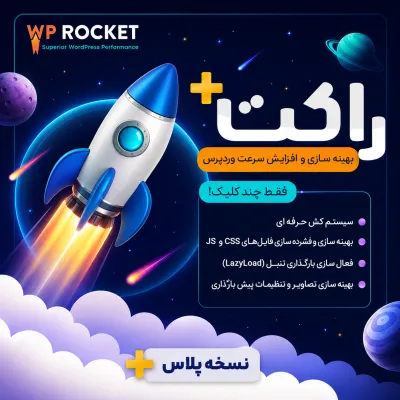 افزونه راکت | پلاگین افزایش سرعت WP Rocket وردپرس