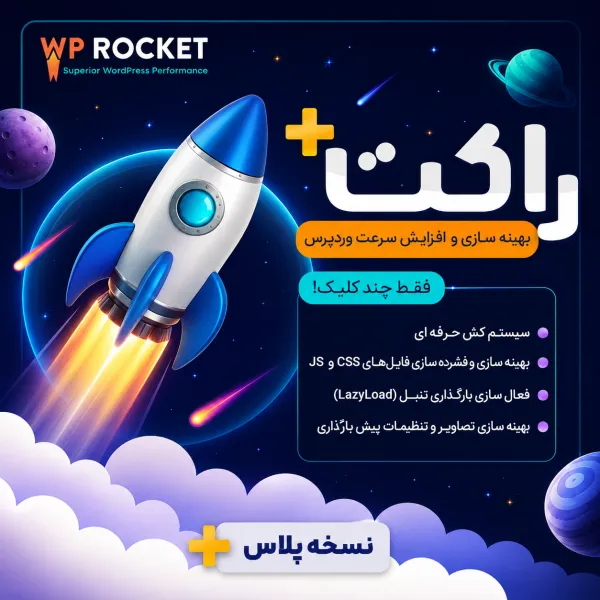 ChatGPT Image May 28, 2026, 01_18_28 PM افزونه راکت | پلاگین افزایش سرعت WP Rocket وردپرس - Image 1