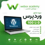 دوره جامع آموزش وردپرس از 0 تا 100 — آنلاین و پروژه محور