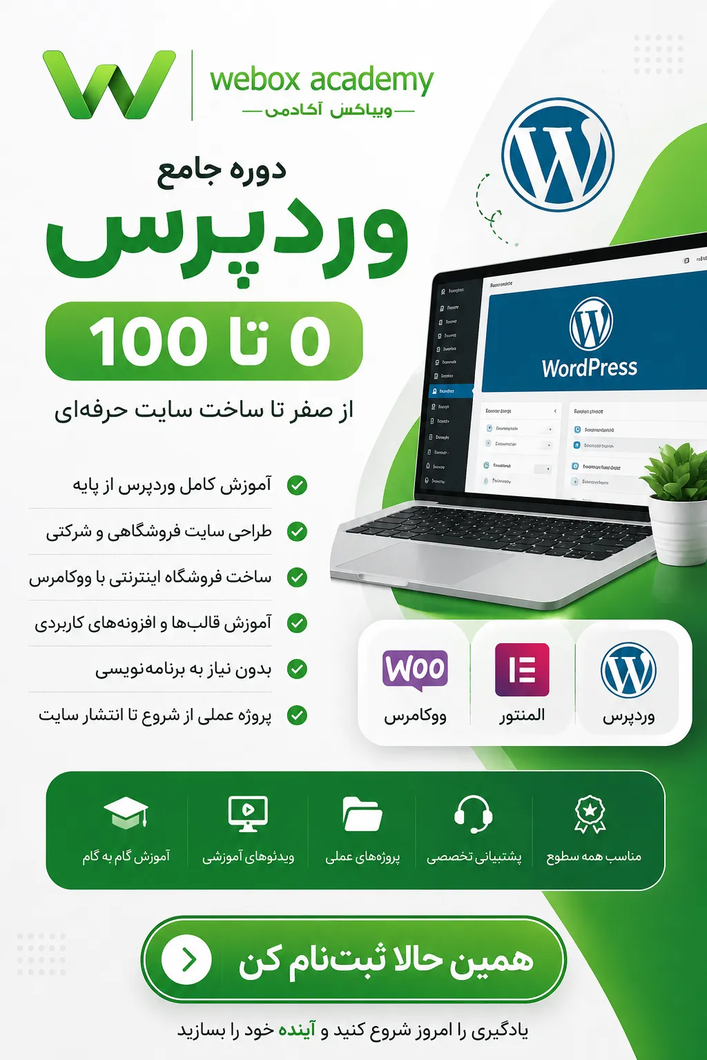 دوره جامع آموزش وردپرس از 0 تا 100 — آنلاین و پروژه محور ChatGPT Image May 31 2026 08 44 40 PM