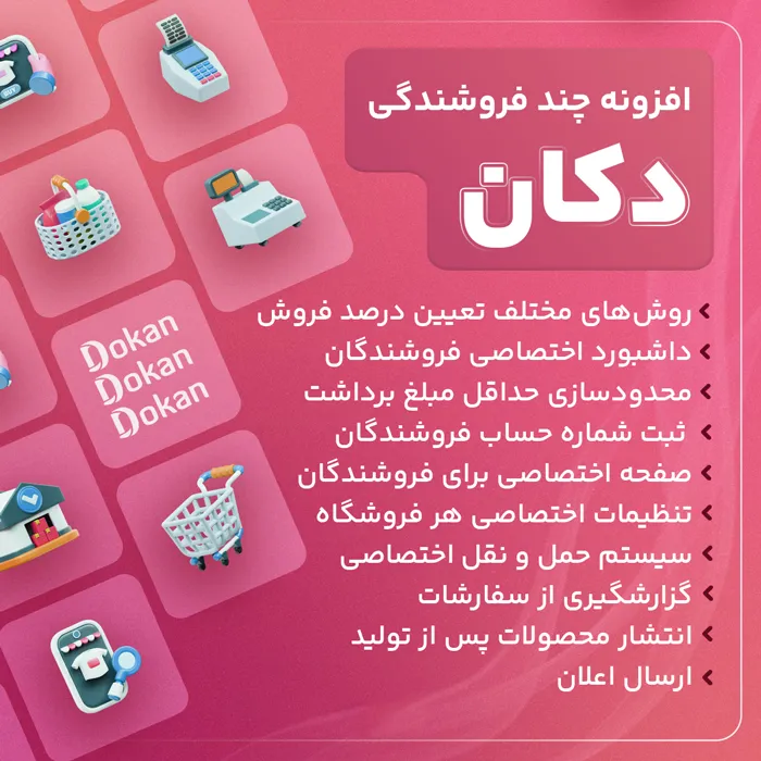 dokan افزونه دکان پرو | خرید Dokan Pro برای ساخت مارکت پلیس چند فروشندگی وردپرس - Image 1