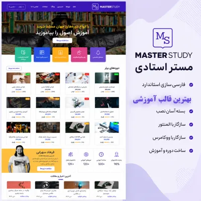 سایت آماده آموزشی و فروشگاهی وردپرس مستر استادی MasterStudy