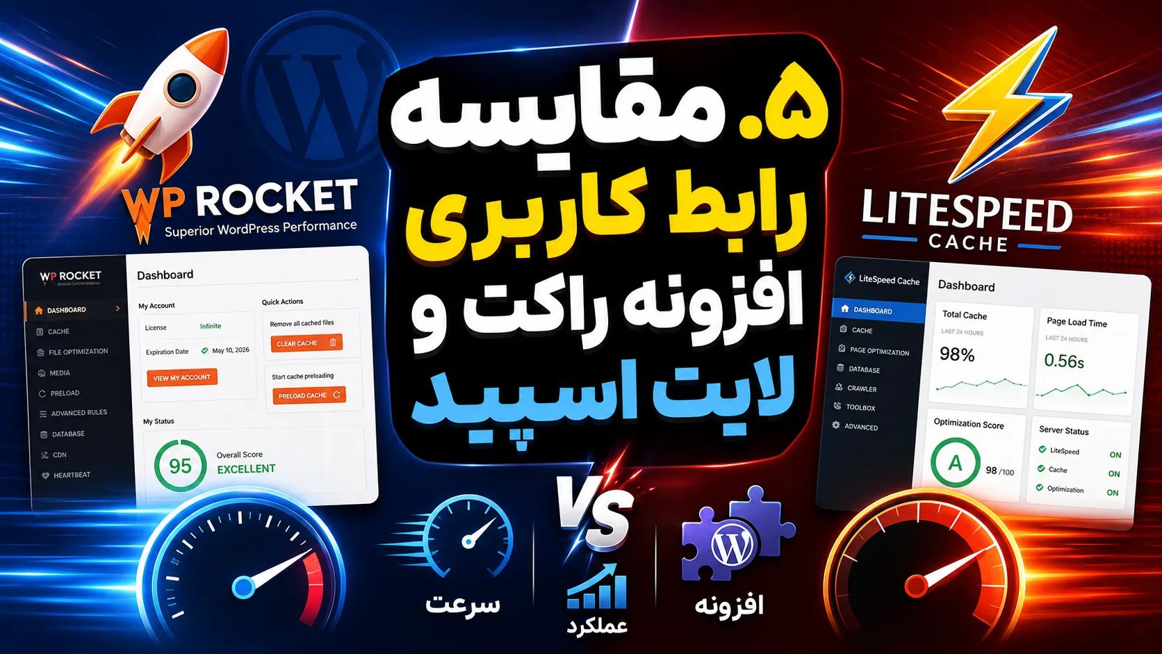 مقایسه رابط کاربری افزونه راکت و لایت اسپید