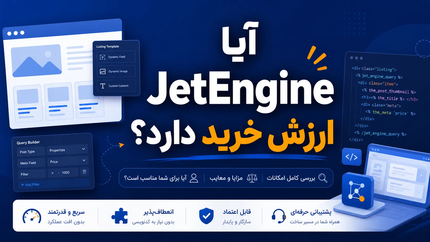 جت انجین (JetEngine) چیست؟ معرفی کامل افزونه JetEngine وردپرس + امکانات آیا JetEngine ارزش خرید دارد؟