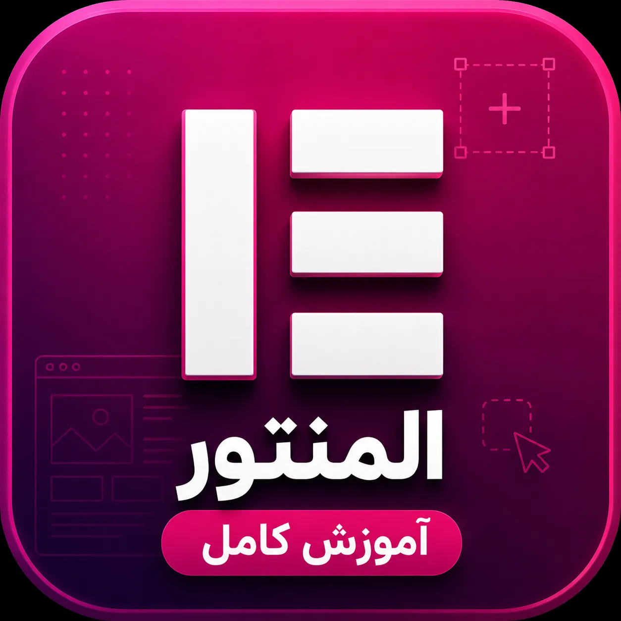 آموزش کامل المنتور از صفر تا صد با زیرنویس فارسی | دوره جامع طراحی سایت با Elementor