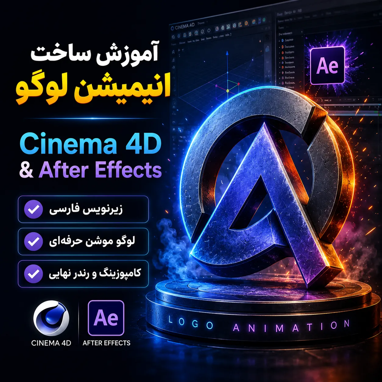 آموزش ساخت انیمیشن لوگو در سینما فوردی و افتر افکت با زیرنویس فارسی آموزش ساخت انیمیشن لوگو در سینما فوردی و افتر افکت با زیرنویس فارسی - Image 1