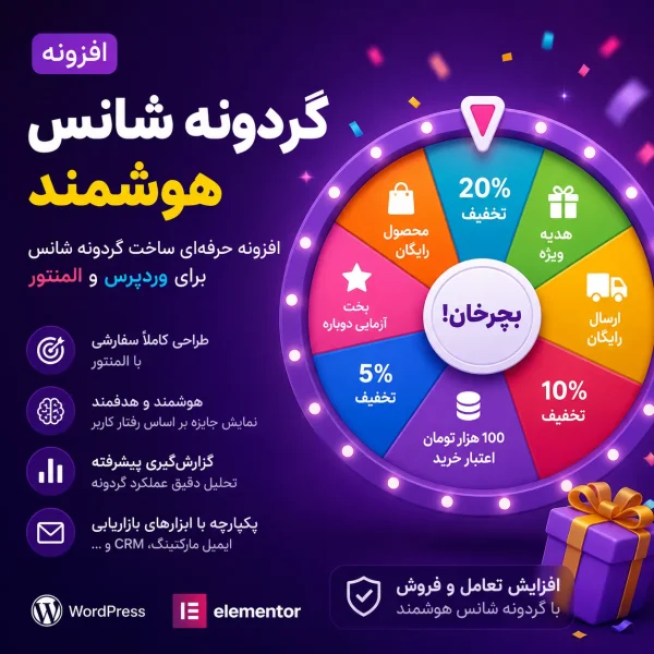افزونه گردونه شانس وردپرس و المنتور (Lucky Wheel) - Image 1