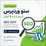 آموزش کامل سئو وردپرس با زیرنویس فارسی | یادگیری SEO و رتبه گرفتن در گوگل