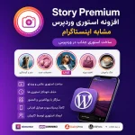 افزونه Story Premium وردپرس | پلاگین ساخت استوری مشابه اینستاگرام در وردپرس