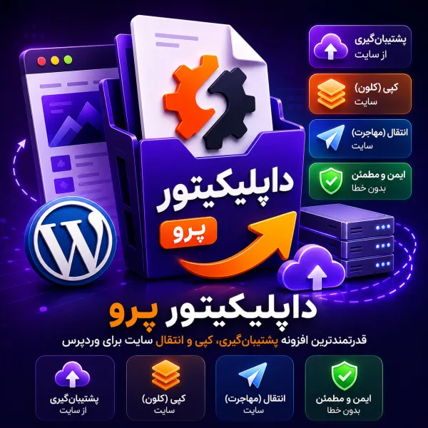 ChatGPT Image Jun 3, 2026, 01_17_47 AM افزونه داپلیکیتور پرو | خرید Duplicator Pro برای بکاپ و انتقال وردپرس - Image 1