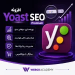 افزونه یواست سئو پرمیوم | خرید Yoast SEO Premium برای وردپرس