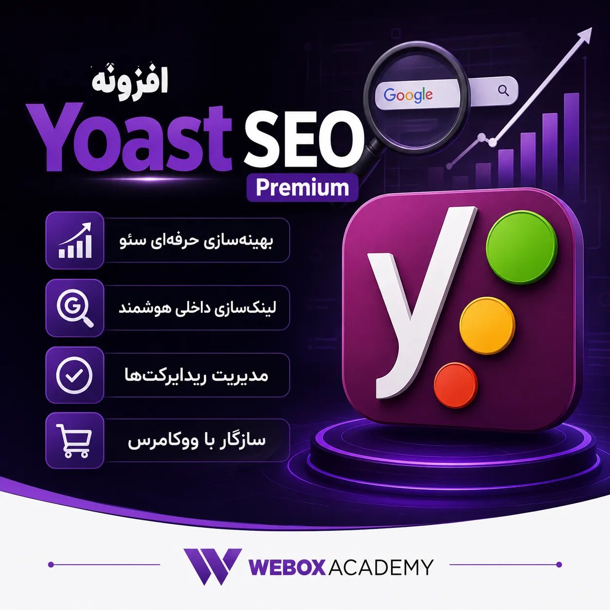 ChatGPT Image Jun 4, 2026, 11_30_53 PM افزونه یواست سئو پرمیوم | خرید Yoast SEO Premium برای وردپرس - Image 1