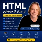 آموزش کامل HTML از صفر تا صد | دوره جامع HTML5 با زیرنویس فارسی
