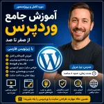 آموزش کامل وردپرس از صفر تا صد | دوره جامع WordPress با زیرنویس فارسی