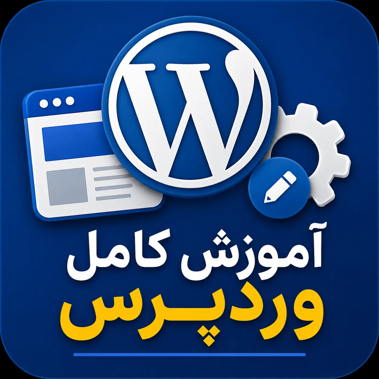 آموزش کامل وردپرس از صفر تا صد | دوره جامع WordPress با زیرنویس فارسی
