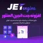 افزونه جت انجین | خرید JetEngine برای المنتور و ساخت سایت داینامیک وردپرس