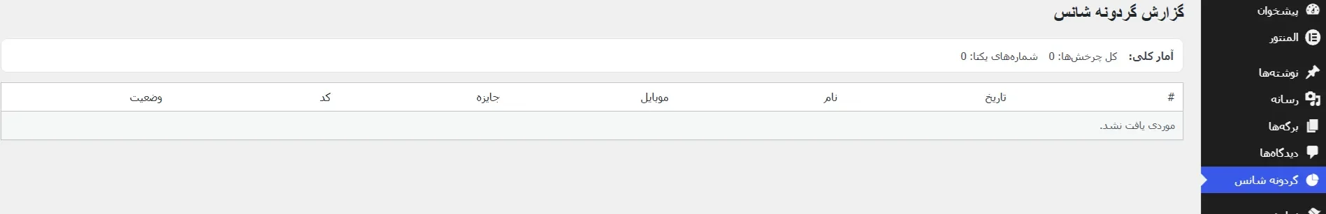 نمایش اطلاعات کاربر در افزونه گردونه شانس