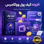 کیف پول ووکامرس پلاگین