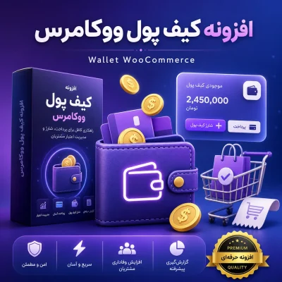 کیف پول ووکامرس پلاگین