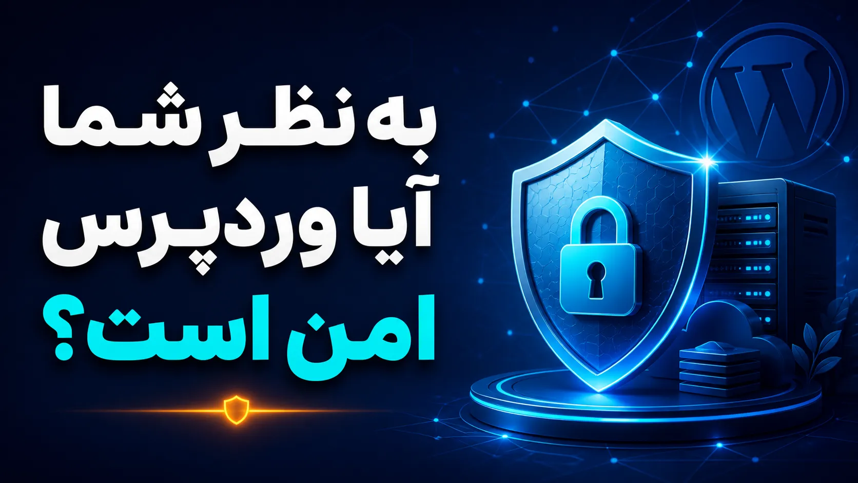 پاسخ به یک دغدغه مهم؛ آیا وردپرس امن است و چگونه از هک سایت جلوگیری کنیم به نظر شما آیا وردپرس امن است؟