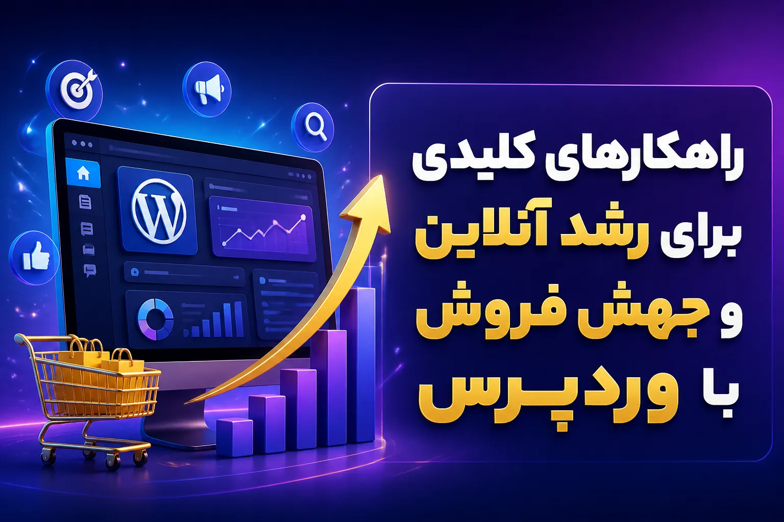 راهکارهای کلیدی برای رشد آنلاین و جهش فروش با وردپرس