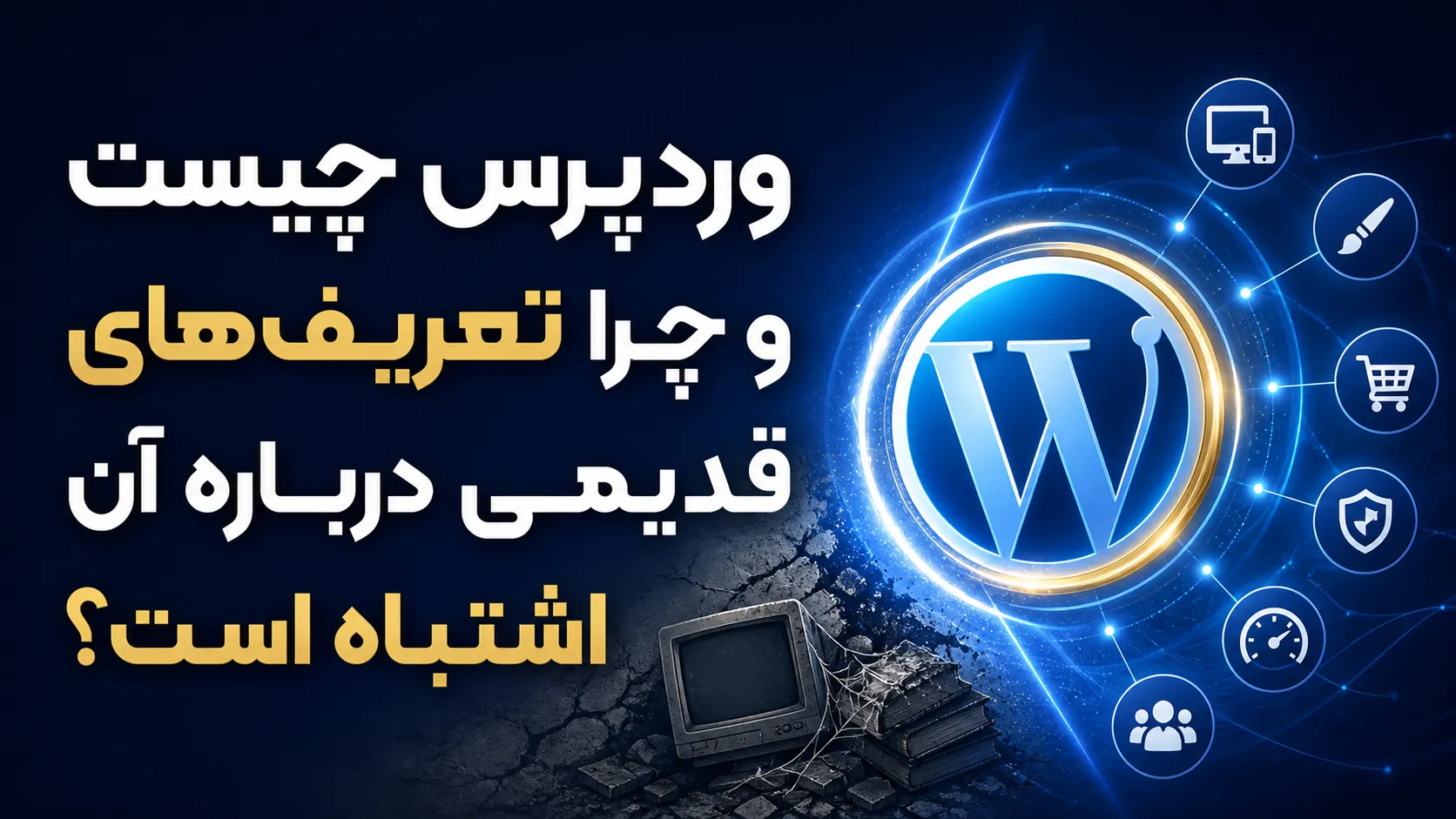 وردپرس چیست وردپرس چیست و چرا تعریف های قدیمی درباره آن اشتباه است