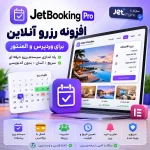افزونه JetBooking Pro | پلاگین حرفه‌ای رزرو آنلاین وردپرس