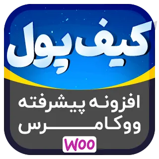 افزونه کیف پول ووکامرس Wallet Woocommerce ؛ افزایش وفاداری و خرید سریع مشتریان
