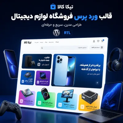 قالب فروشگاهی پر سرعت