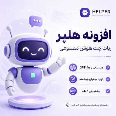 پلاگین هلپر
