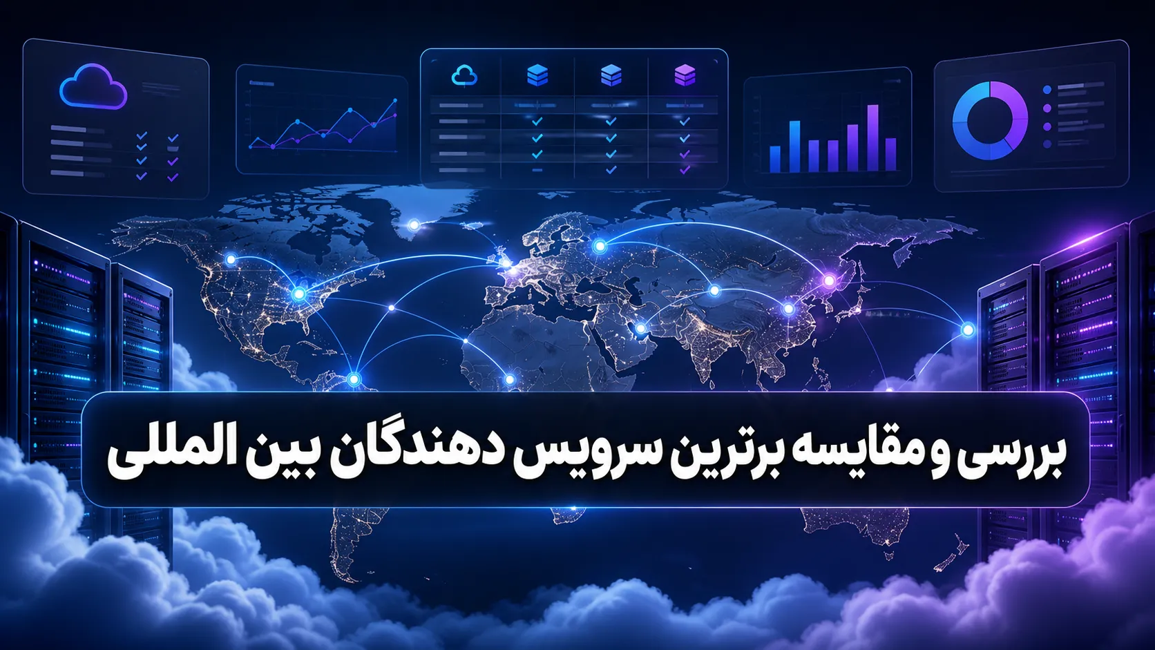 مقایسه تخصصی بهترین سرویس دهندگان میزبانی وردپرس؛ بررسی سرعت، پایداری و پشتیبانی بررسی و مقایسه برترین سرویس دهندگان بین المللی