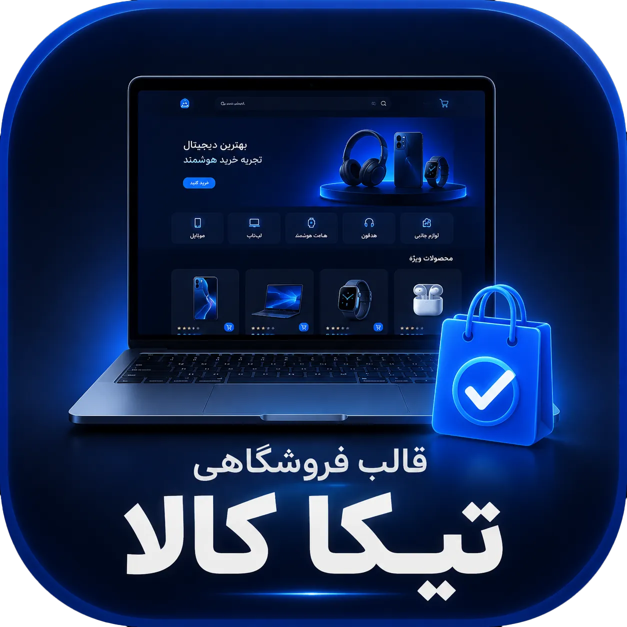 قالب تیکا کالا | پوسته فروشگاهی وردپرس حرفه‌ ای