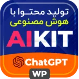 افزونه AIKit | پلاگین هوش مصنوعی وردپرس برای تولید محتوا و چت‌بات هوشمند