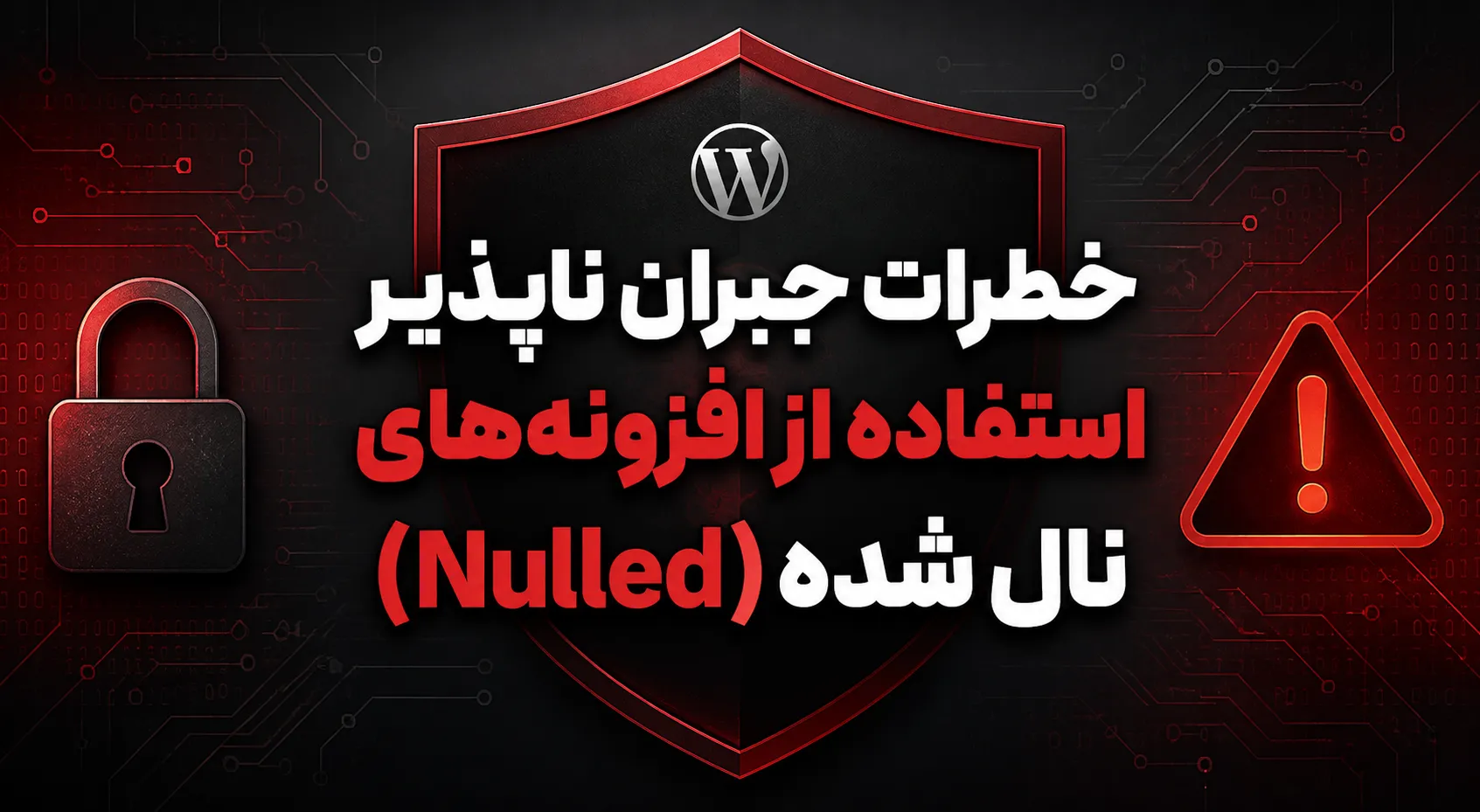 خطرات جبران ناپذیر استفاده از افزونه های نال شده