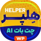 افزونه هلپر (Helper) | قدرتمندترین ربات چت هوش مصنوعی برای وردپرس