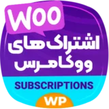افزونه WooCommerce Subscriptions ؛ تبدیل فروشگاه ووکامرس به ماشین درآمد تکرارشونده و پایدار