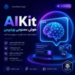 افزونه AIKit | پلاگین هوش مصنوعی وردپرس برای تولید محتوا و چتبات هوشمند
