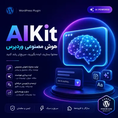 افزونه AIKit | پلاگین هوش مصنوعی وردپرس برای تولید محتوا و چتبات هوشمند