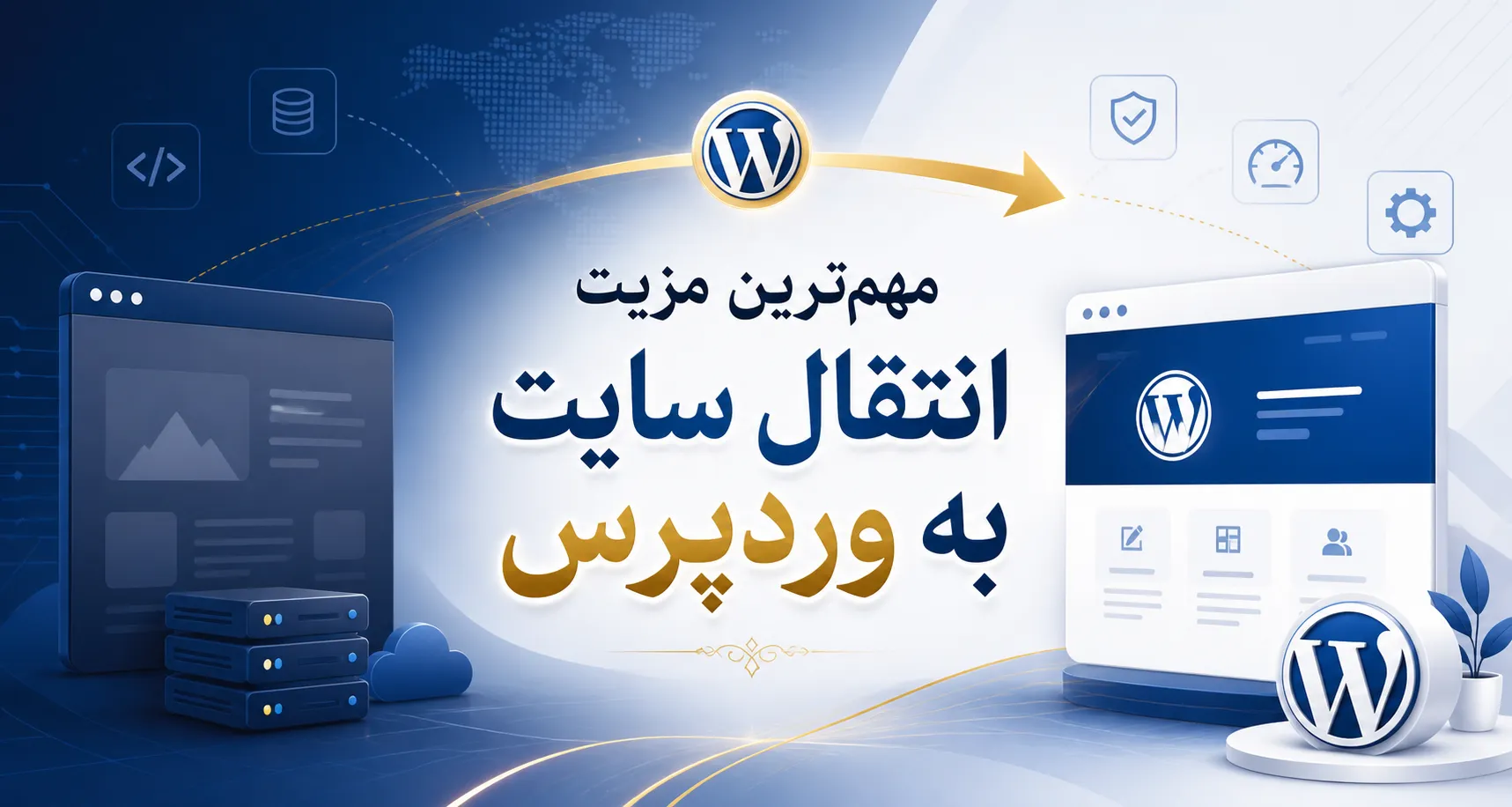 مهم&zwnj;ترین مزیت وردپرس پس از انتقال سایت