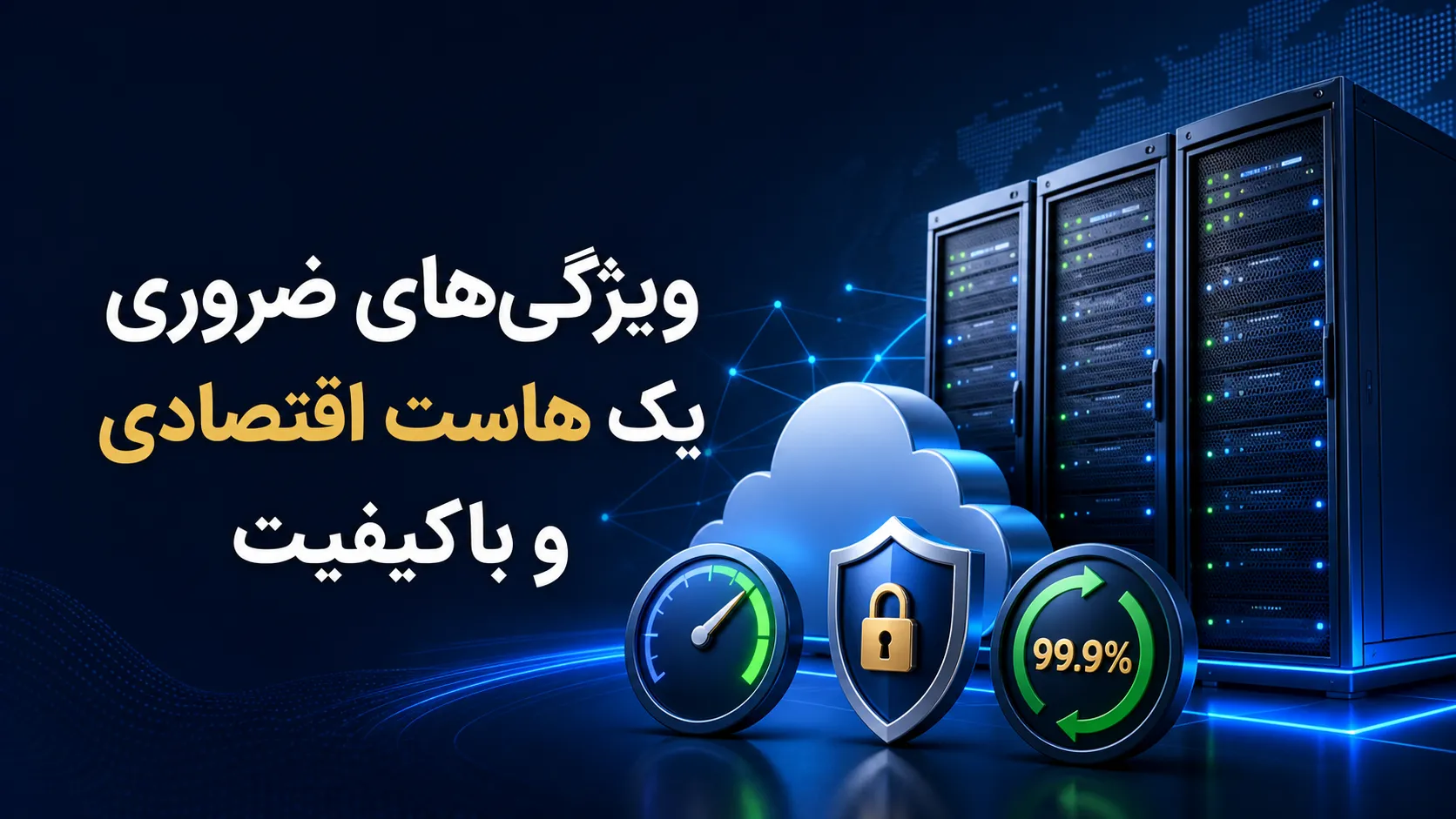 راهنمای کاهش هزینه های میزبانی وب؛ چگونه بهترین هاست اقتصادی وردپرس را انتخاب کنیم ویژگی های هاست خوب