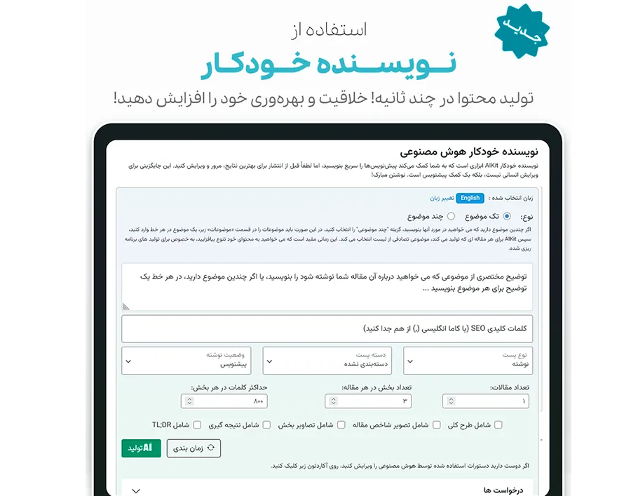 افزونه AIKit | پلاگین هوش مصنوعی وردپرس برای تولید محتوا و چتبات هوشمند نویسنده وردپرس