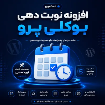 پلاگین نوبت دهی وردپرس