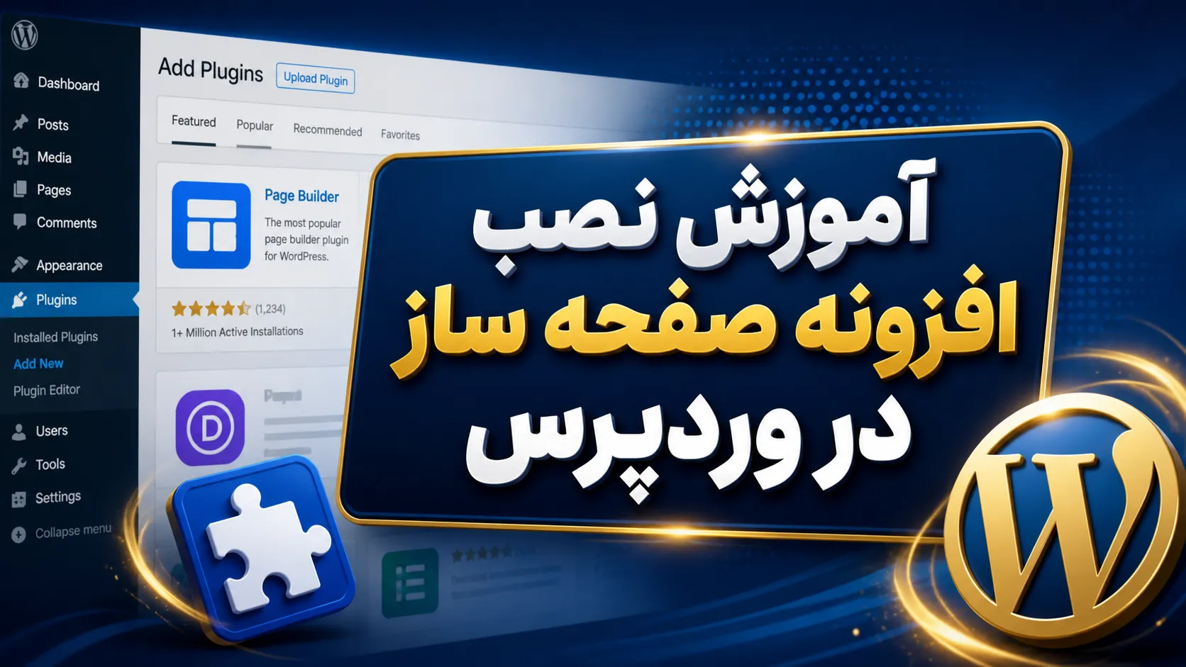 نحوه نصب افزونه صفحه ساز در وردپرس آموزش نصب افزونه صفحه ساز در وردپرس