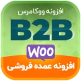 افزونه B2BKing | بهترین افزونه فروش عمده و B2B ووکامرس