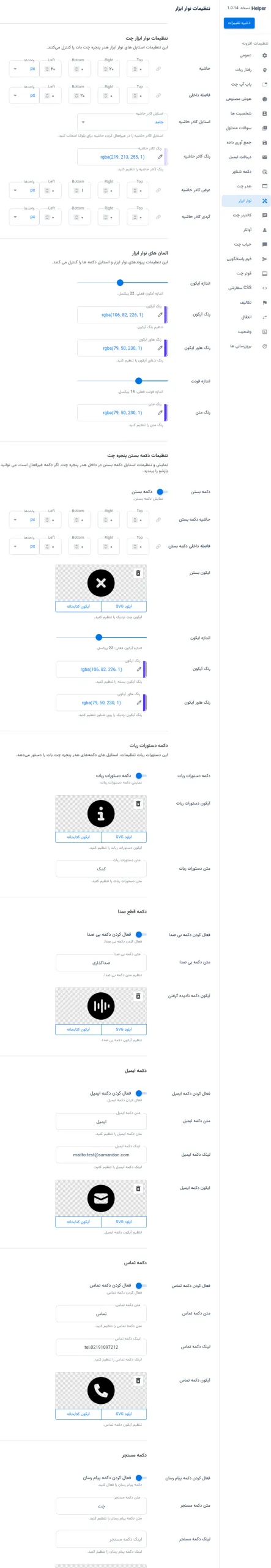 شخصی سازی ظاهر ربات چت با افزونه Helper