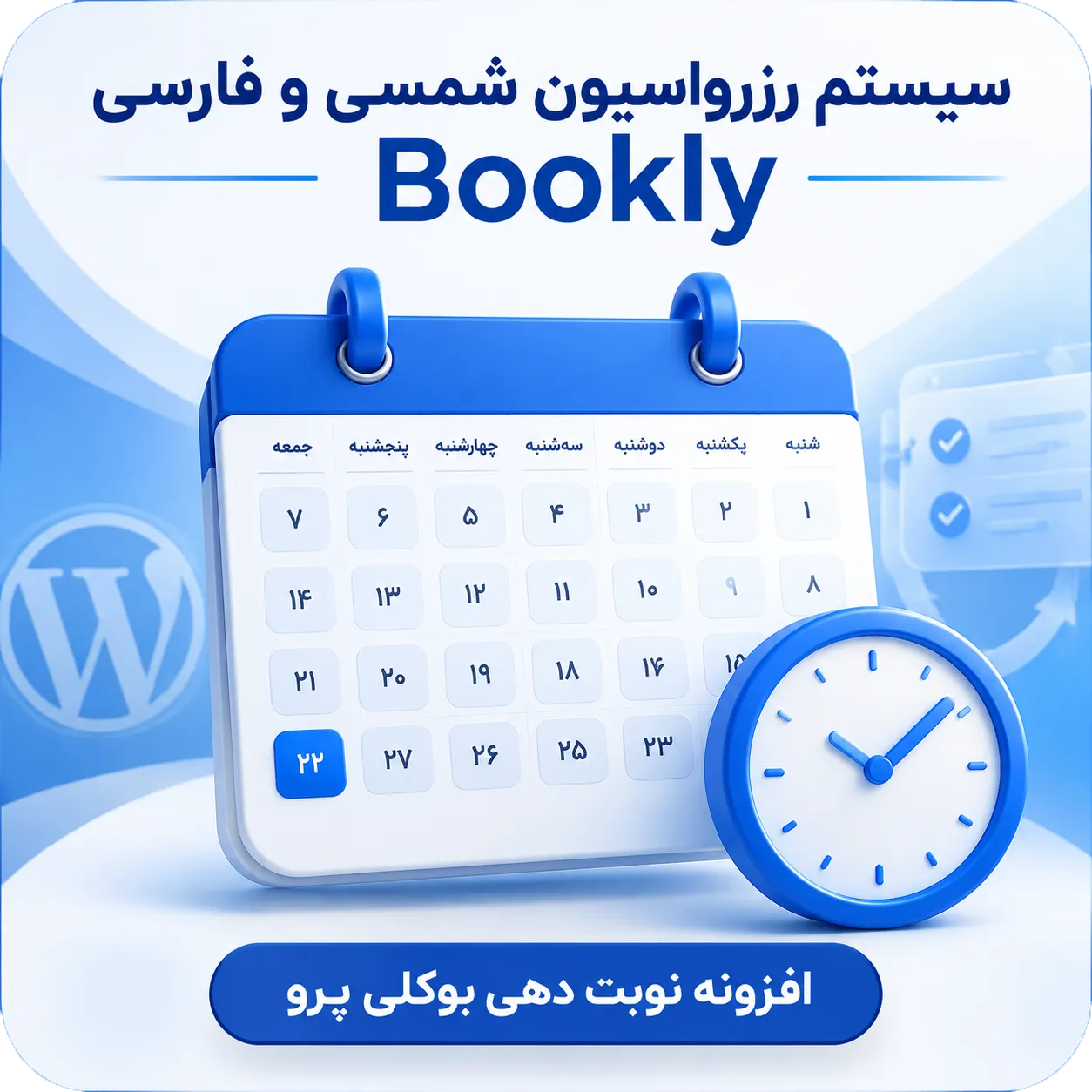 افزونه نوبت دهی بوکلی پرو | سیستم رزرواسیون شمسی و فارسی Bookly