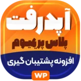 افزونه UpdraftPlus | بکاپ‌گیری خودکار و بازیابی وردپرس